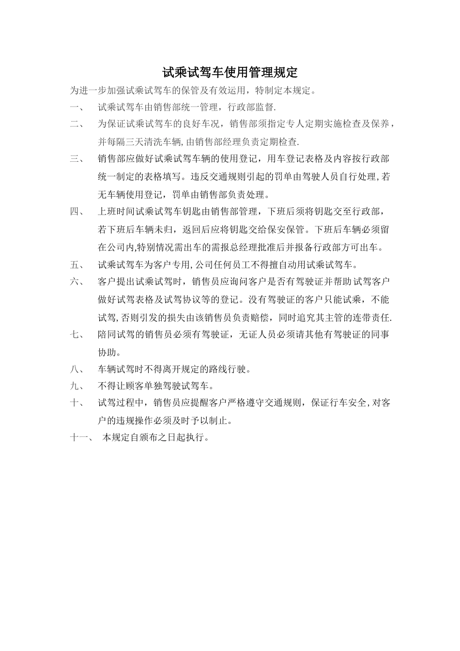 试乘试驾车使用管理规定_第1页