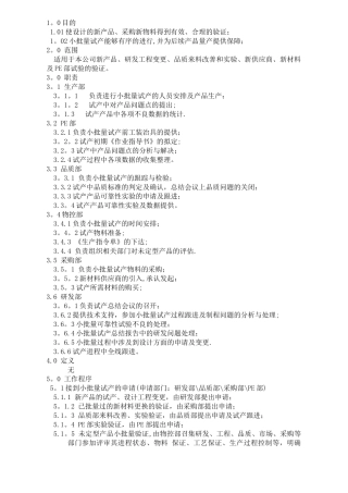 试产流程管理规范