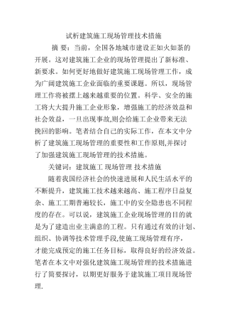 试析建筑施工现场管理技术措施
