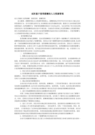 试析基于宽带薪酬的人力资源管理