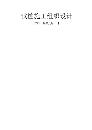 试桩施工方案