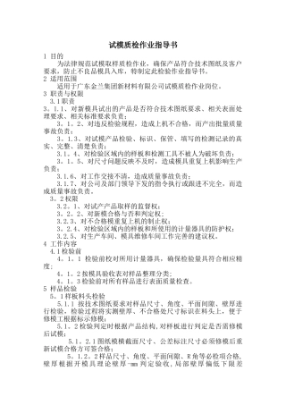 试模具质检作业指导书