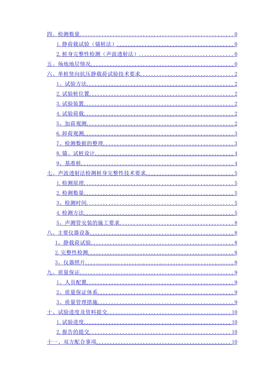试桩锚桩法检测方案_第3页