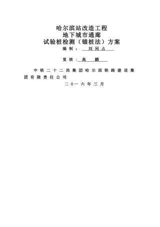 试桩锚桩法检测方案