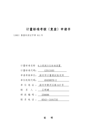 0.3级测力仪标准装置-申请书