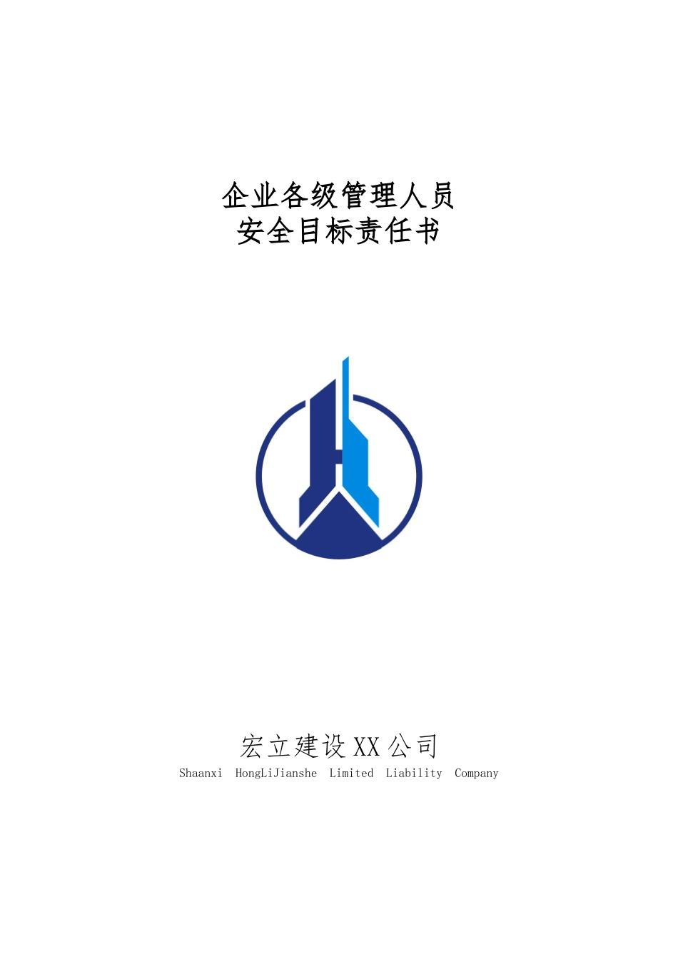 0.企业各级管理人员安全目标责任书_第1页