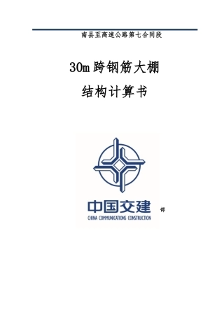 00-30m跨钢筋大棚刚架结构计算书