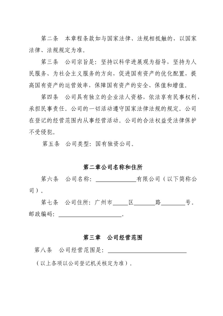 000 国有独资章程-适用国有独有限公司_第2页