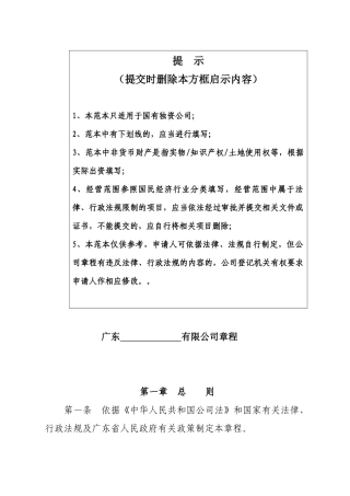 000 国有独资章程-适用国有独有限公司
