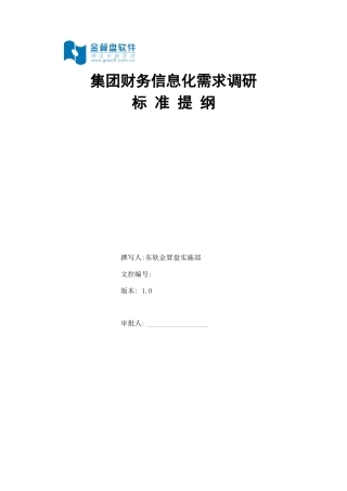 0000集团财务信息化调研提纲