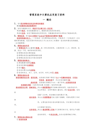 00051管理系统中计算机应用复习资料全