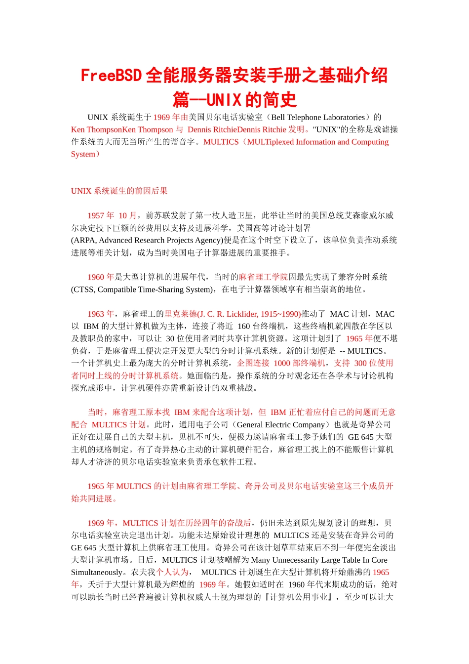 001 FreeBSD全能服务器安装手册之基础介绍篇--UNIX的简史_第1页