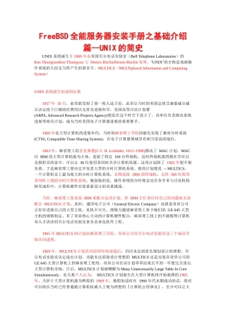 001 FreeBSD全能服务器安装手册之基础介绍篇--UNIX的简史