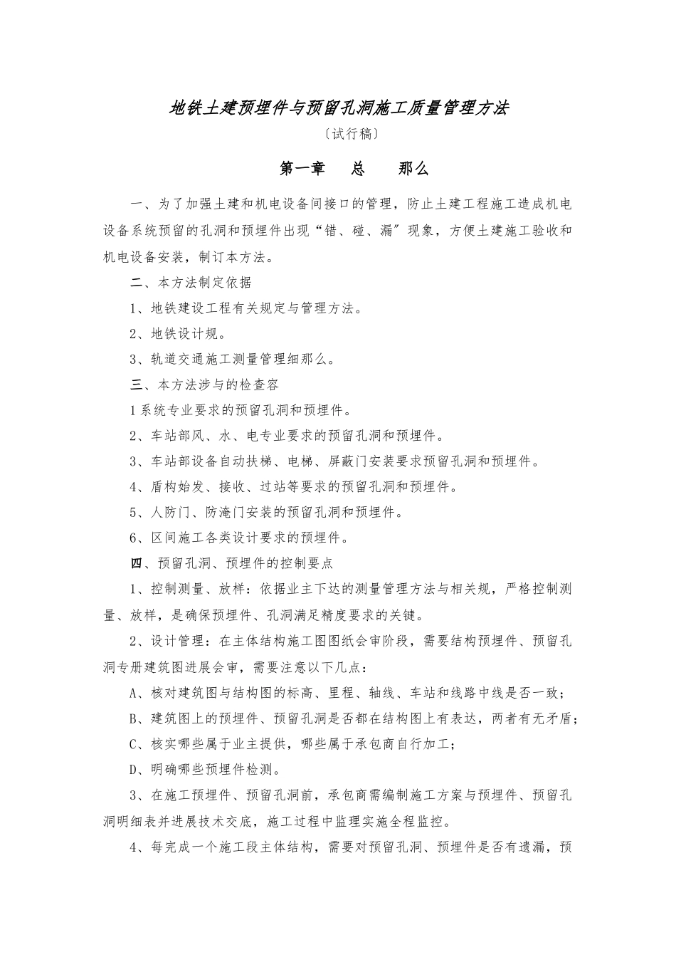 001地铁土建预埋件及预留孔洞施工质量管理办法_第1页