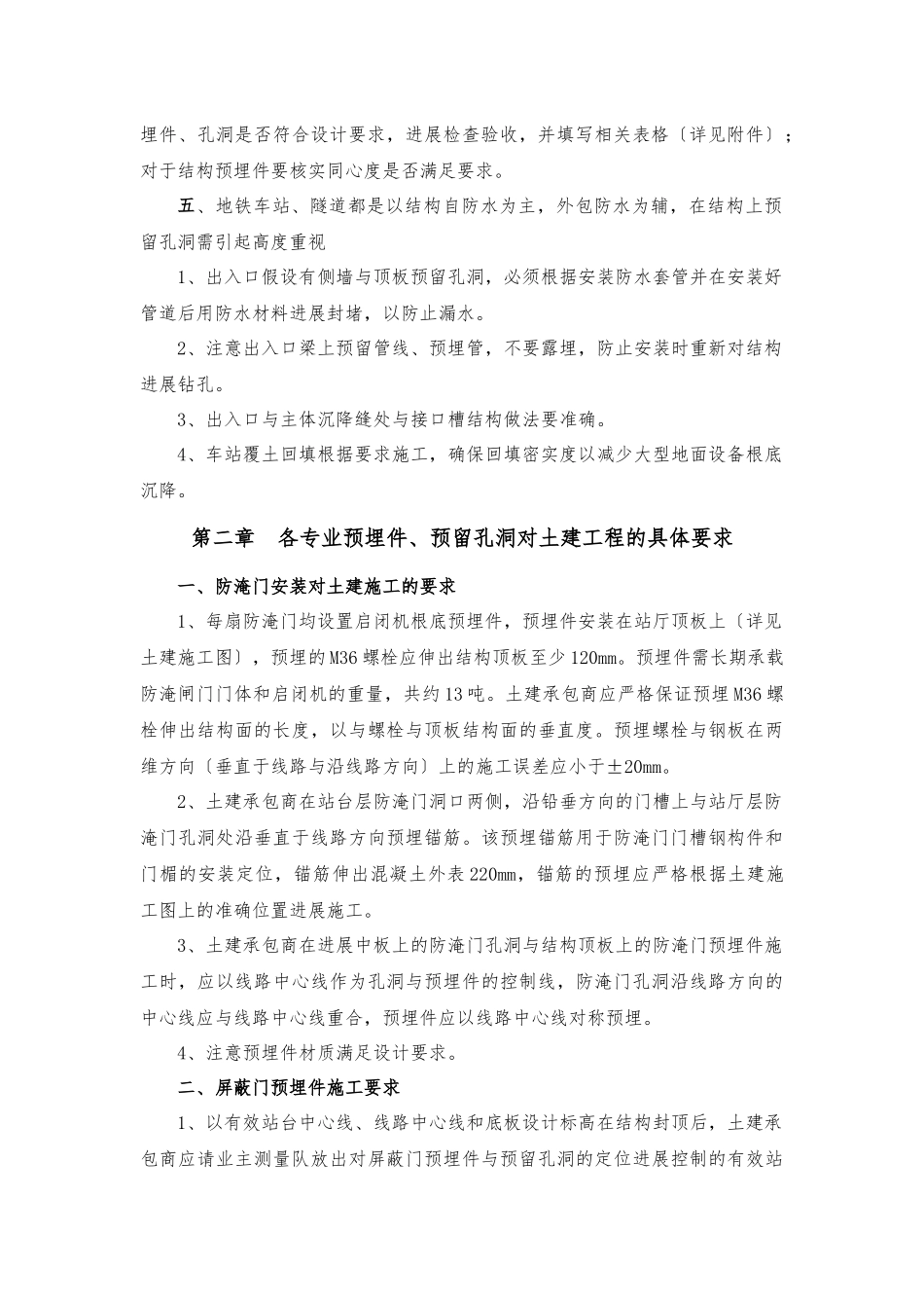 001地铁土建预埋件及预留孔洞施工质量管理办法_第2页