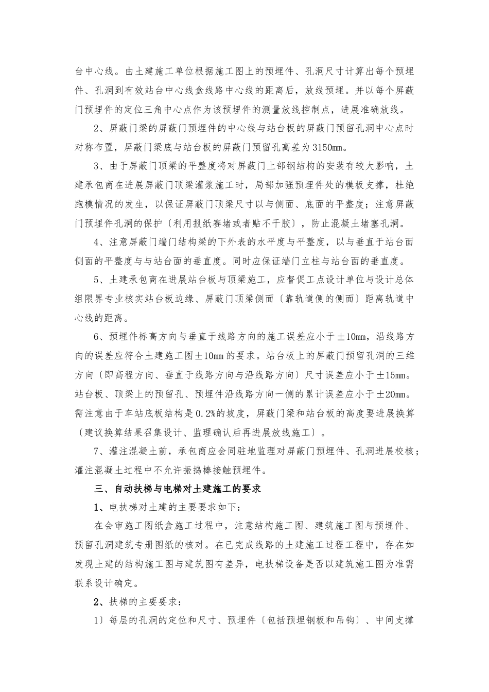 001地铁土建预埋件及预留孔洞施工质量管理办法_第3页