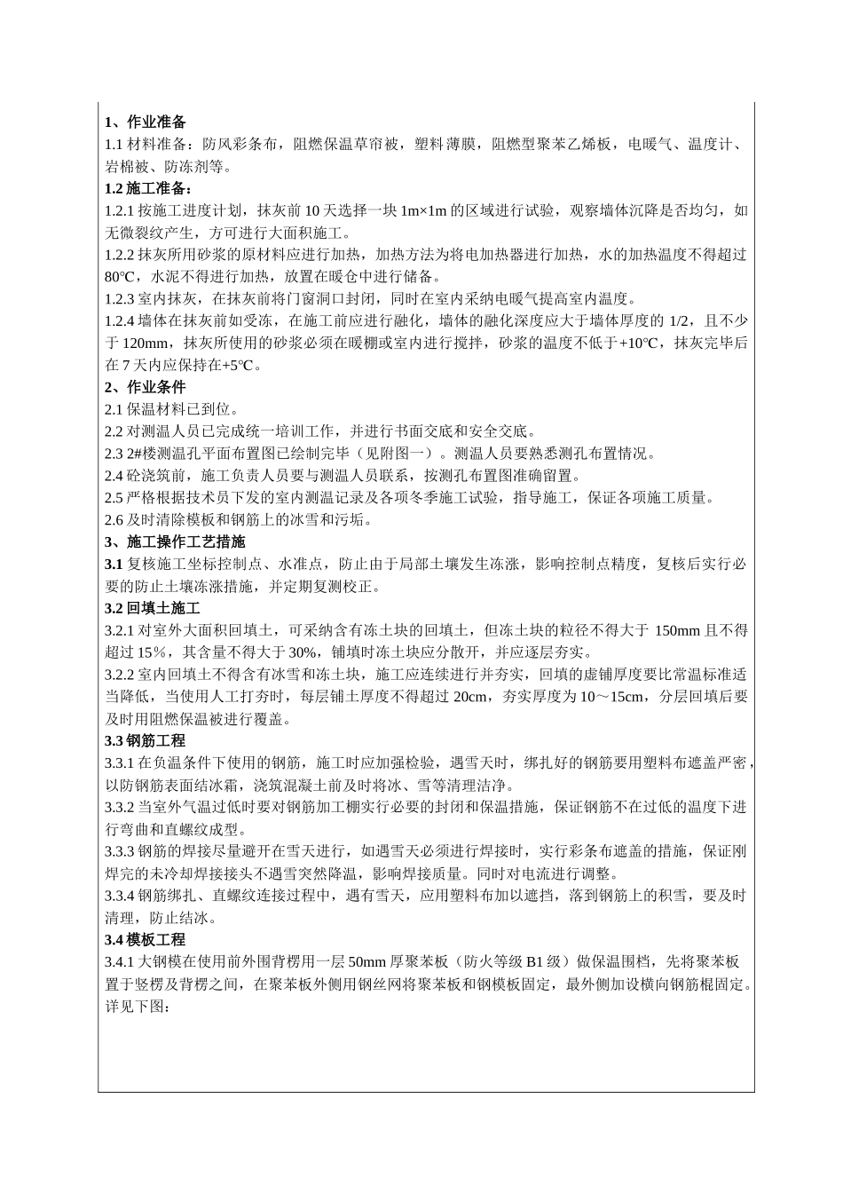001冬季施工技术交底_第1页
