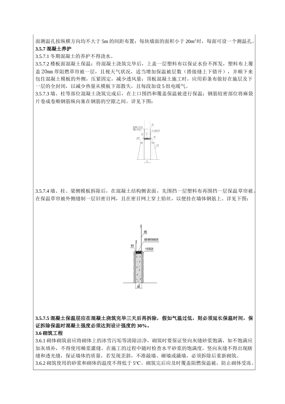 001冬季施工技术交底_第3页