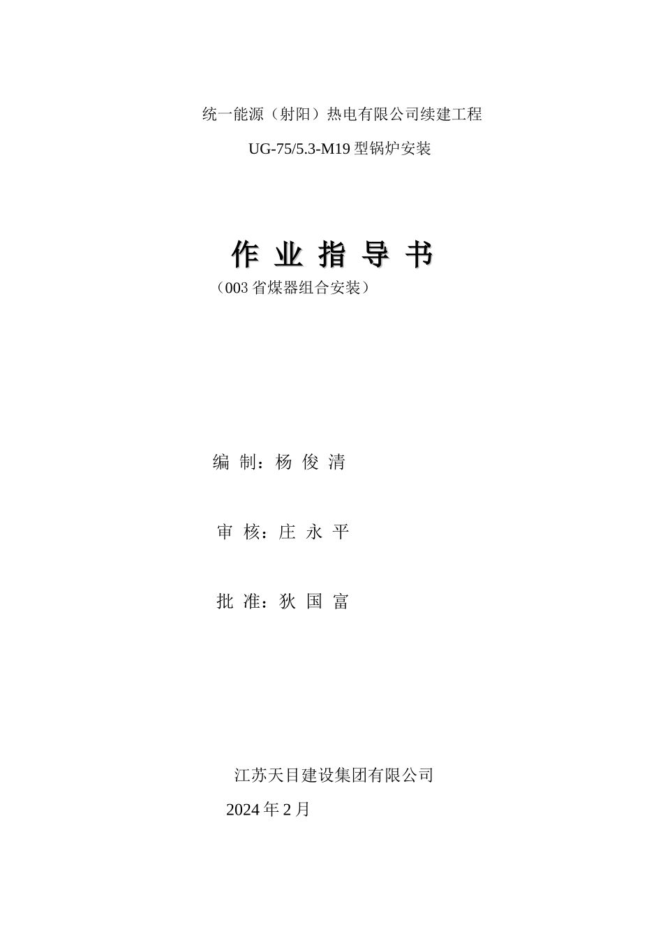 003省煤器组合安装_第1页