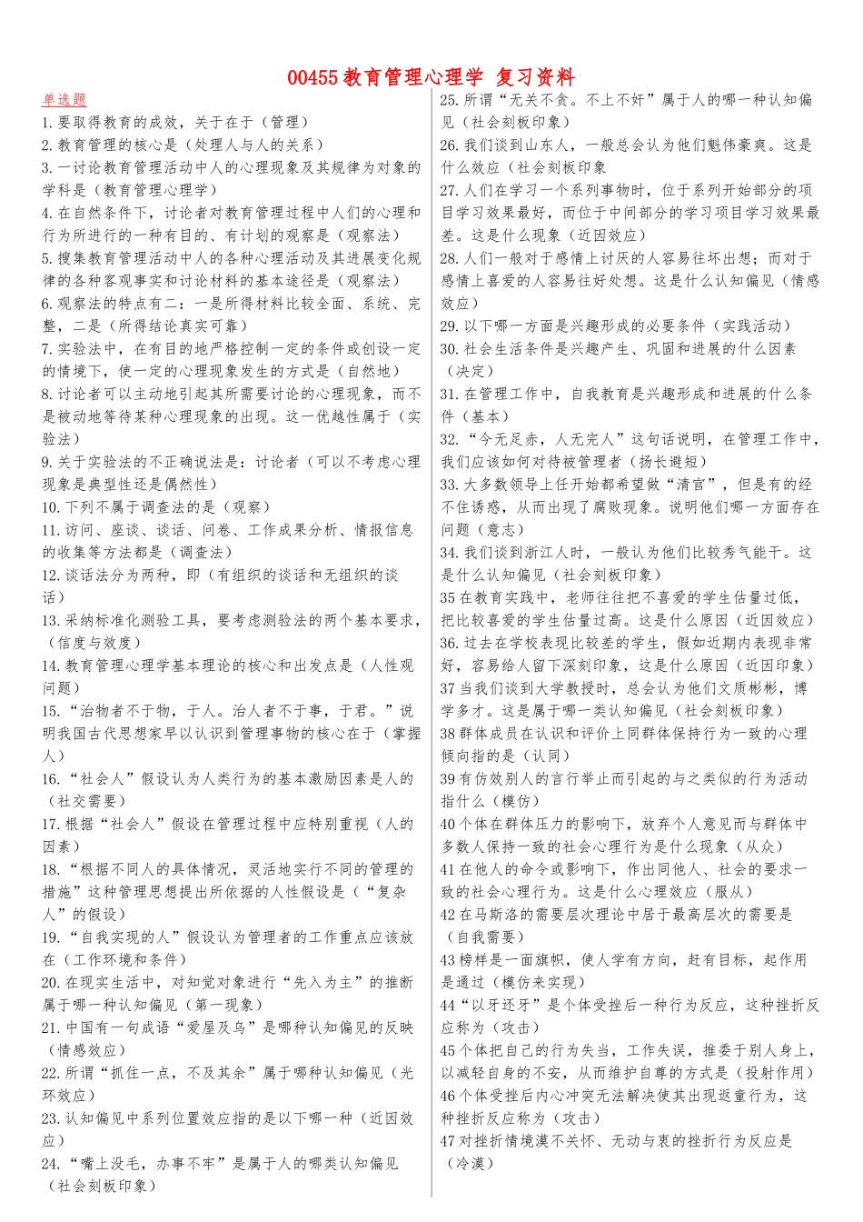 00455教育管理心理学复习资料全_第1页