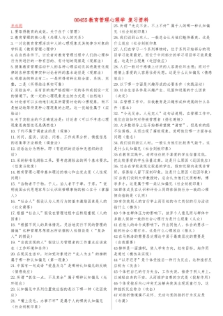 00455教育管理心理学复习资料全