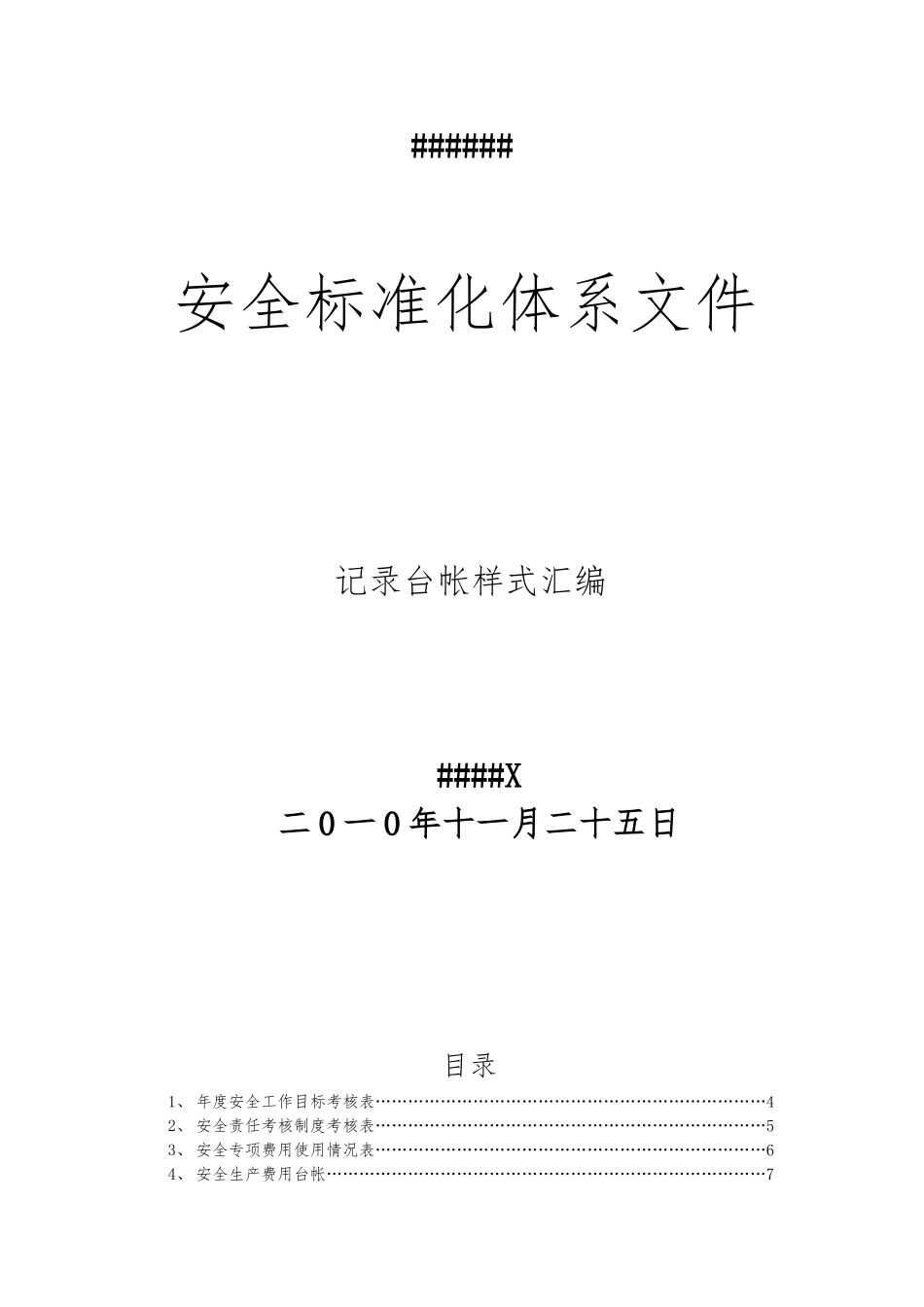 004安全标准化相关记录表格_第1页