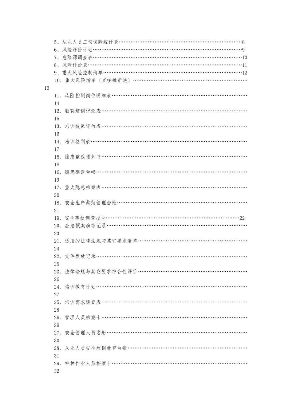 004安全标准化相关记录表格_第2页