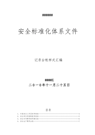 004安全标准化相关记录表格