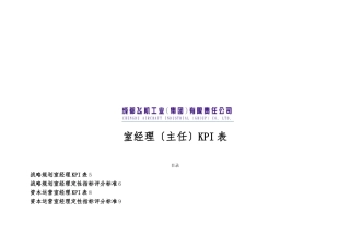 005成飞集团室经理KPI表