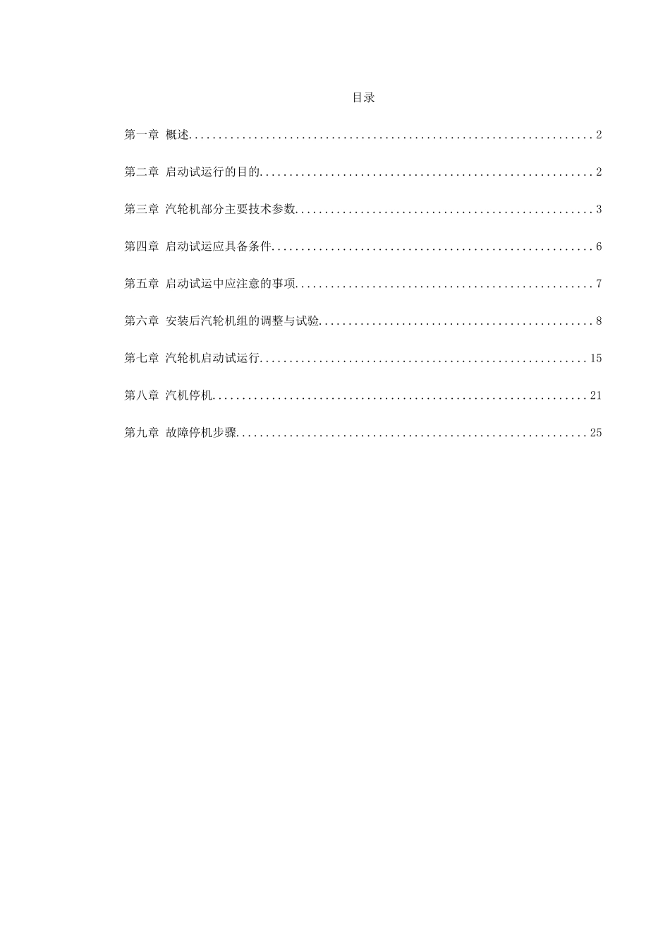 0045某热电厂汽轮机启动试运施工组织方案_第1页