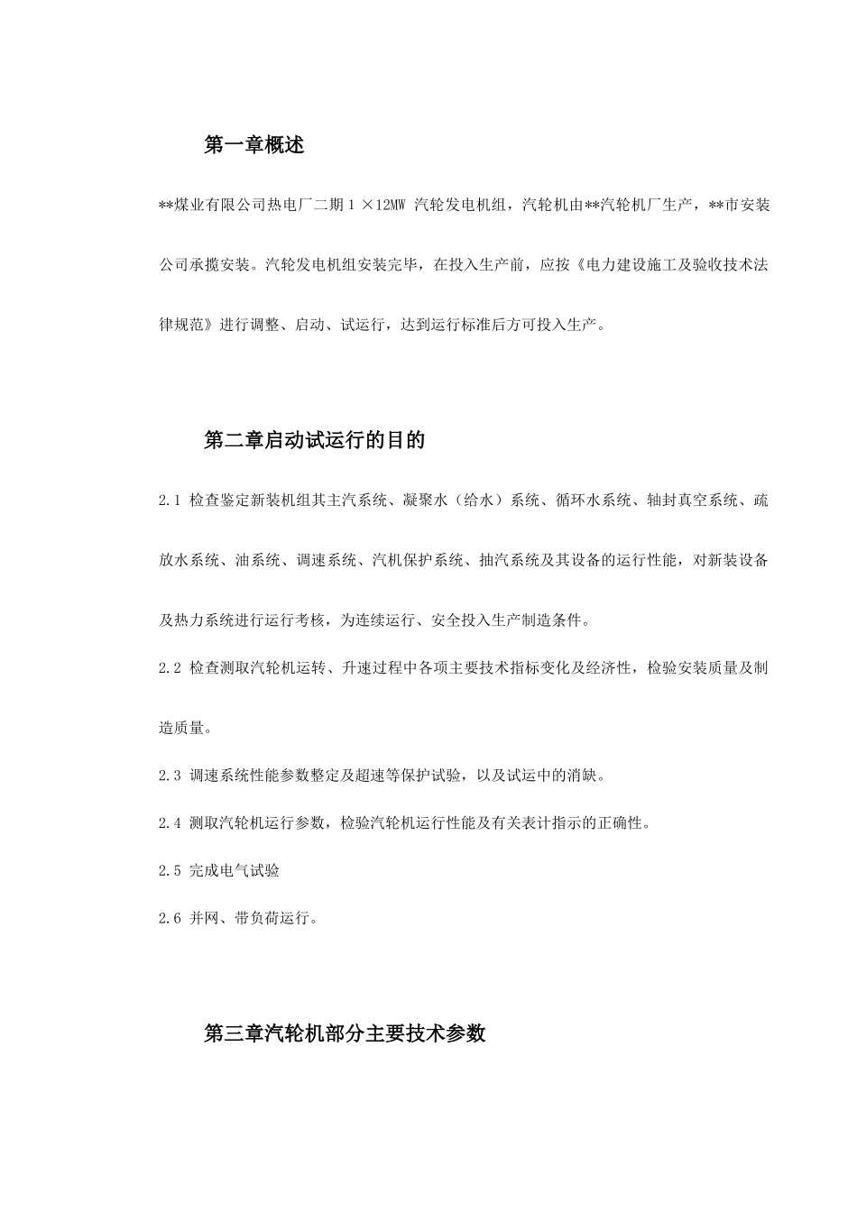 0045某热电厂汽轮机启动试运施工组织方案_第2页