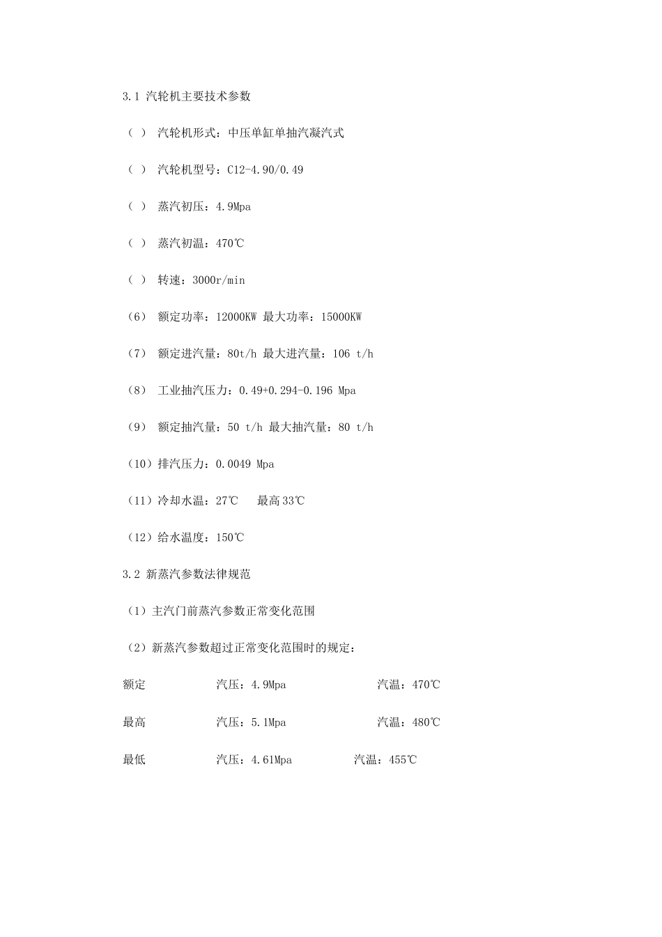 0045某热电厂汽轮机启动试运施工组织方案_第3页