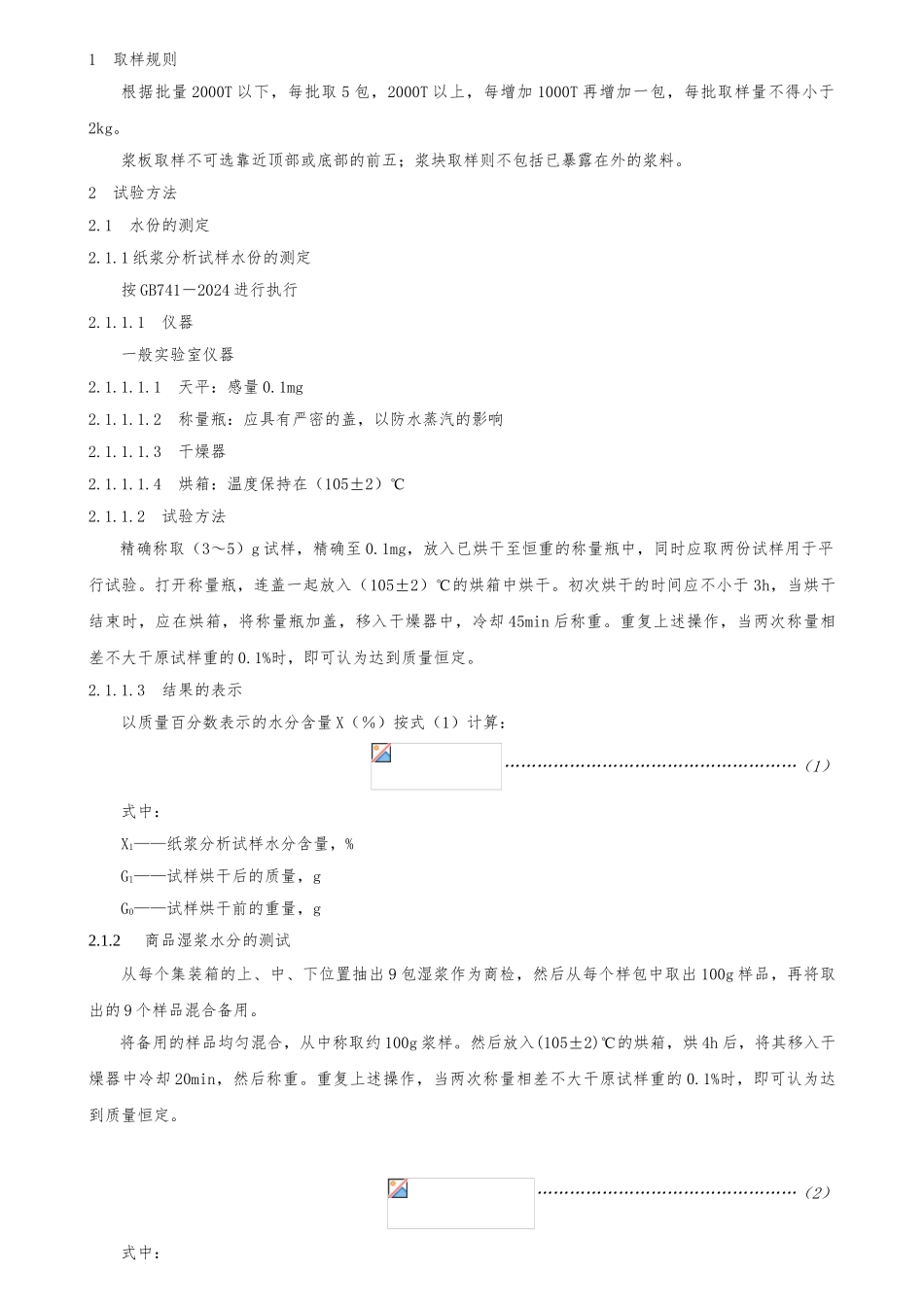 006木浆检验作业指导书_第1页