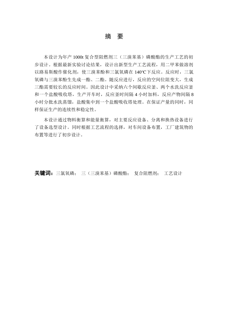 00年产1000吨三磷酸酯工艺设计说明书_第2页