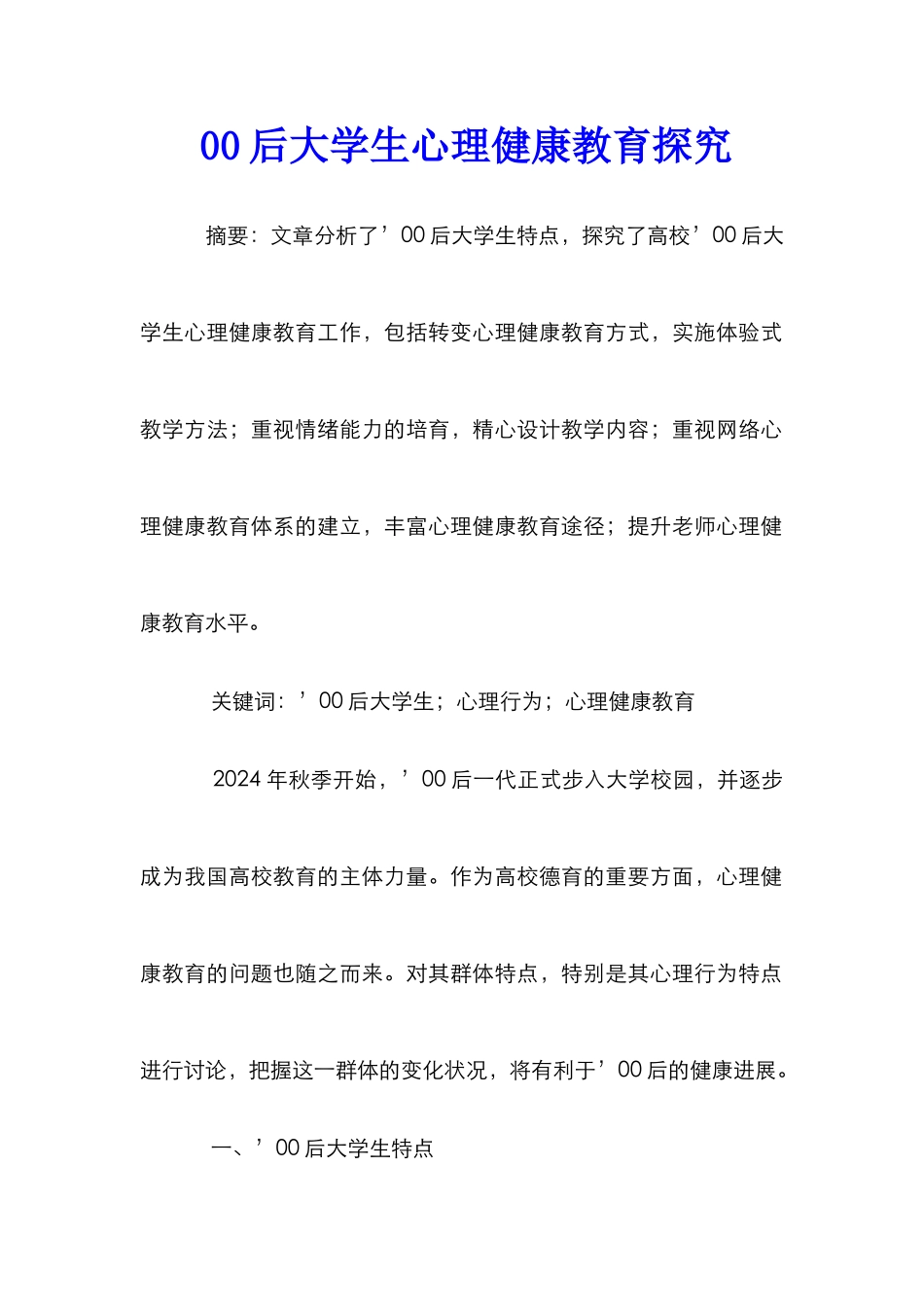 00后大学生心理健康教育探究_第1页