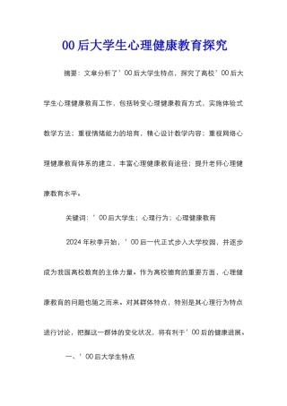 00后大学生心理健康教育探究