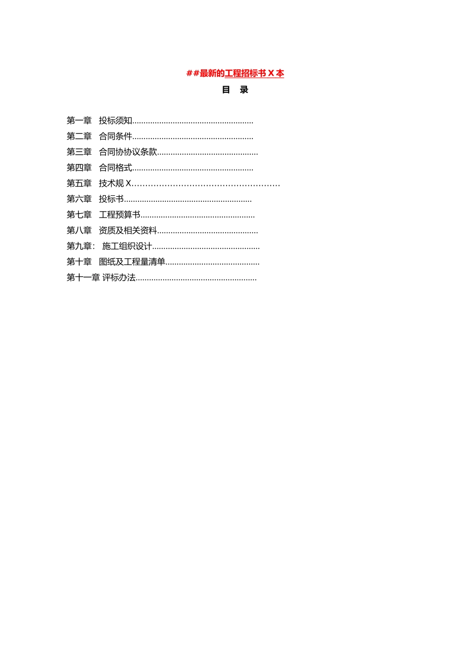010-01厦门XXXX年最新的工程招标书范本_第1页