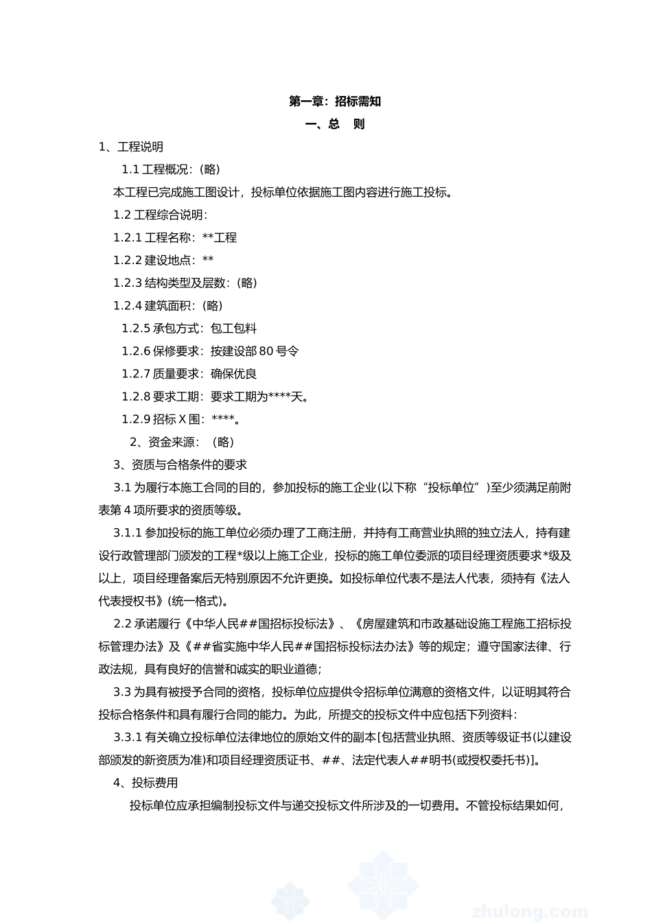 010-01厦门XXXX年最新的工程招标书范本_第2页