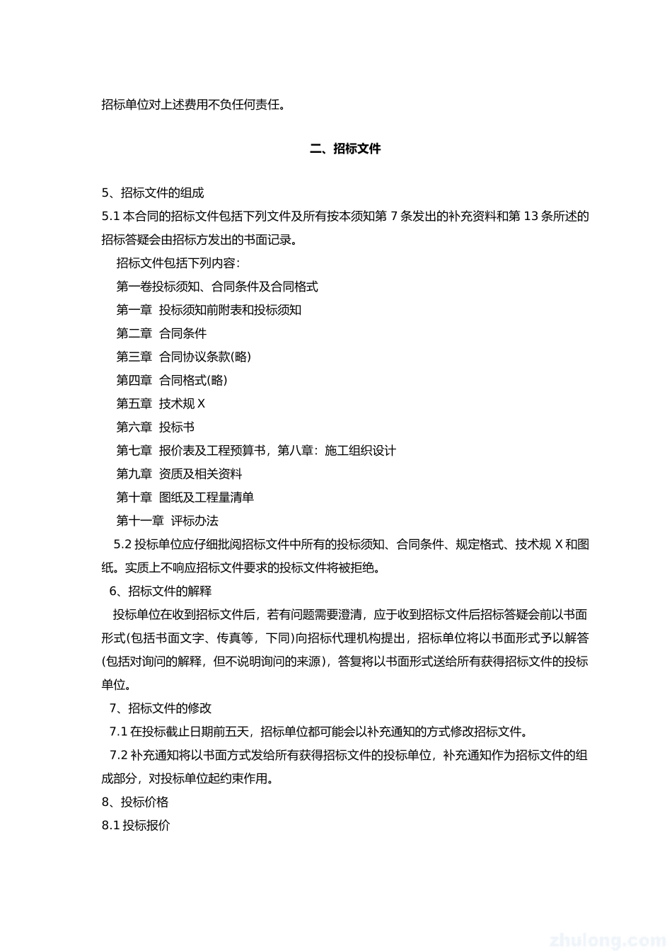 010-01厦门XXXX年最新的工程招标书范本_第3页