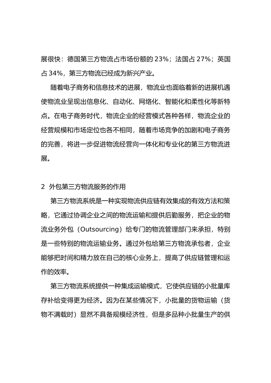 0105015外包第三方物流及其运作策略_第3页