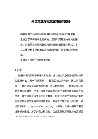 0105015外包第三方物流及其运作策略