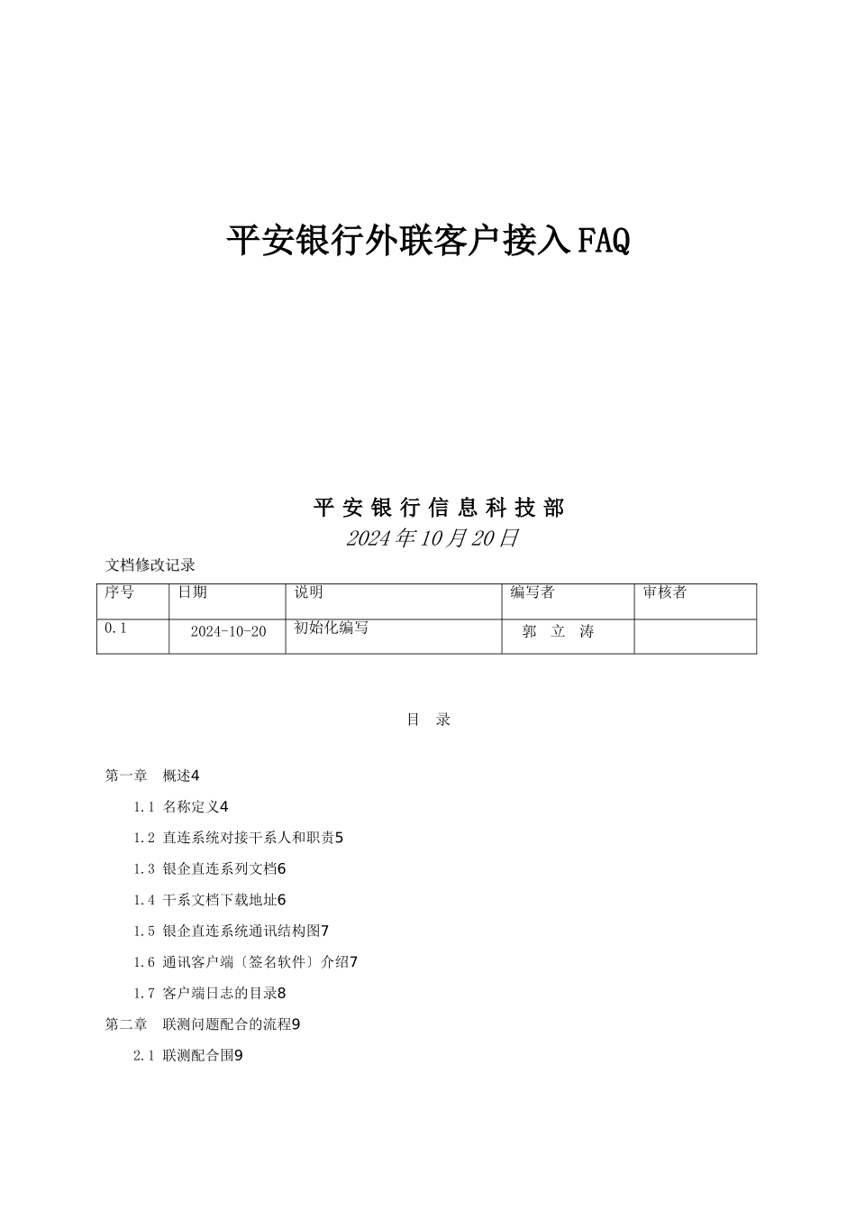 01-平安银行B2BiC客户端配置FAQ_第1页