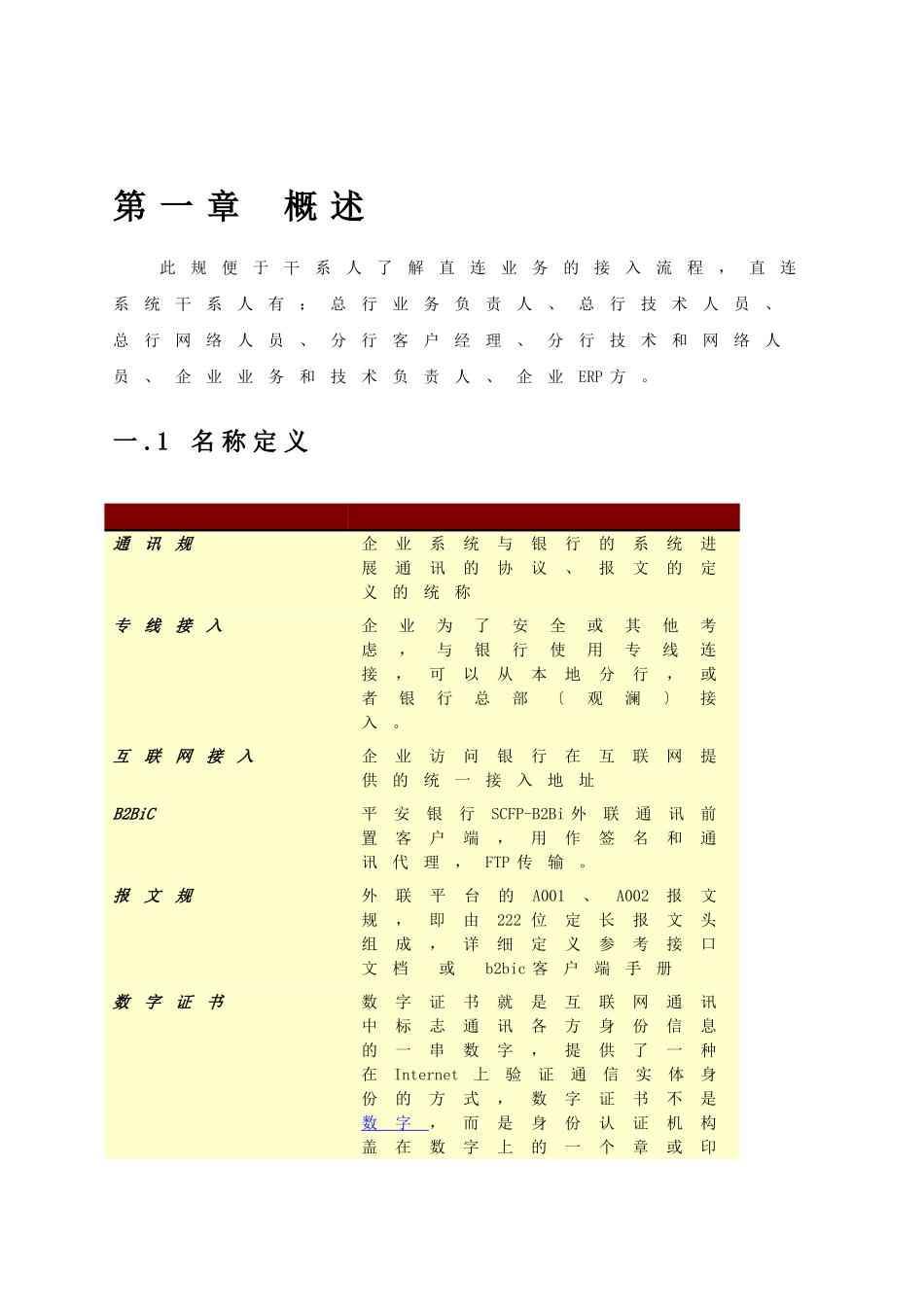 01-平安银行B2BiC客户端配置FAQ_第3页