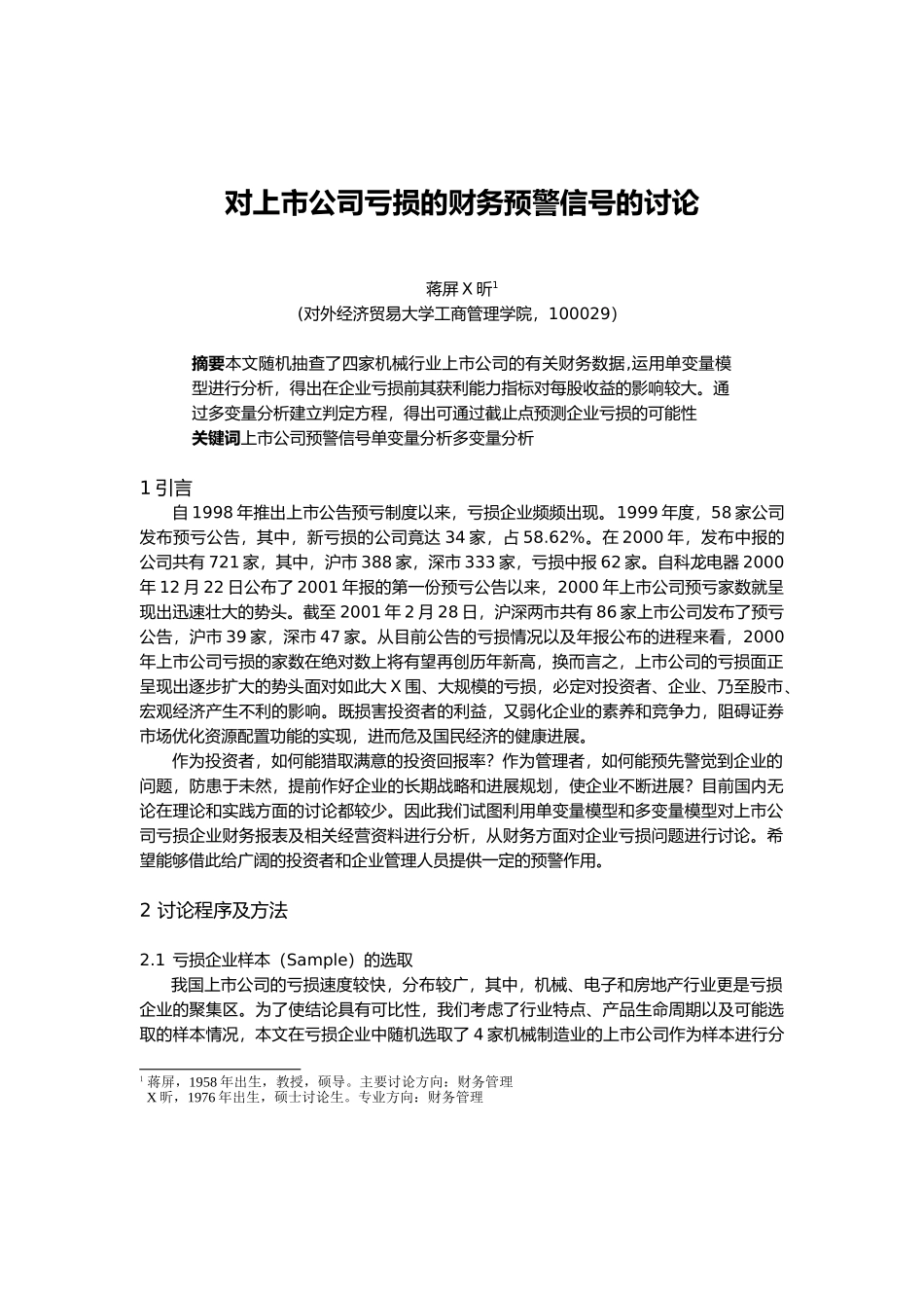 0105052对上市公司亏损的财务预警信号的研究_第1页