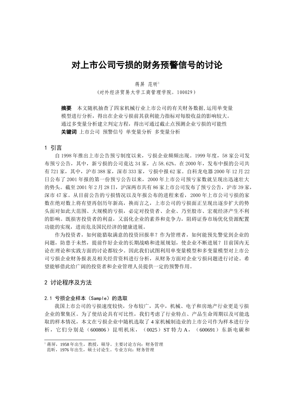 0105052对上市公司亏损的财务预警信号的研究_第1页