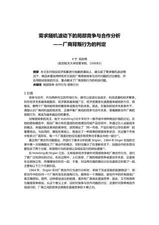 0105067需求随机波动下的局部竞争与合作分析