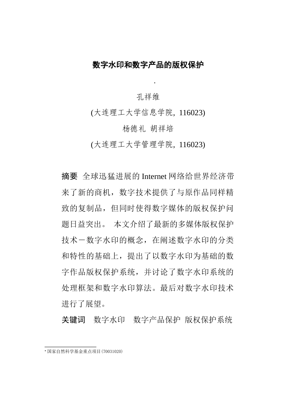 0105114数字水印和数字产品的版权保护_第1页