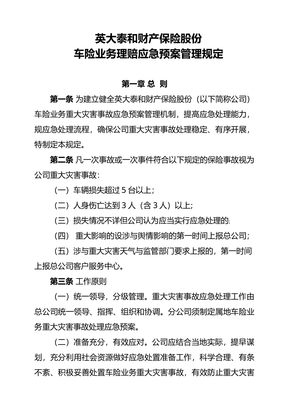 010车险业务理赔应急处置预案管理规定_第1页