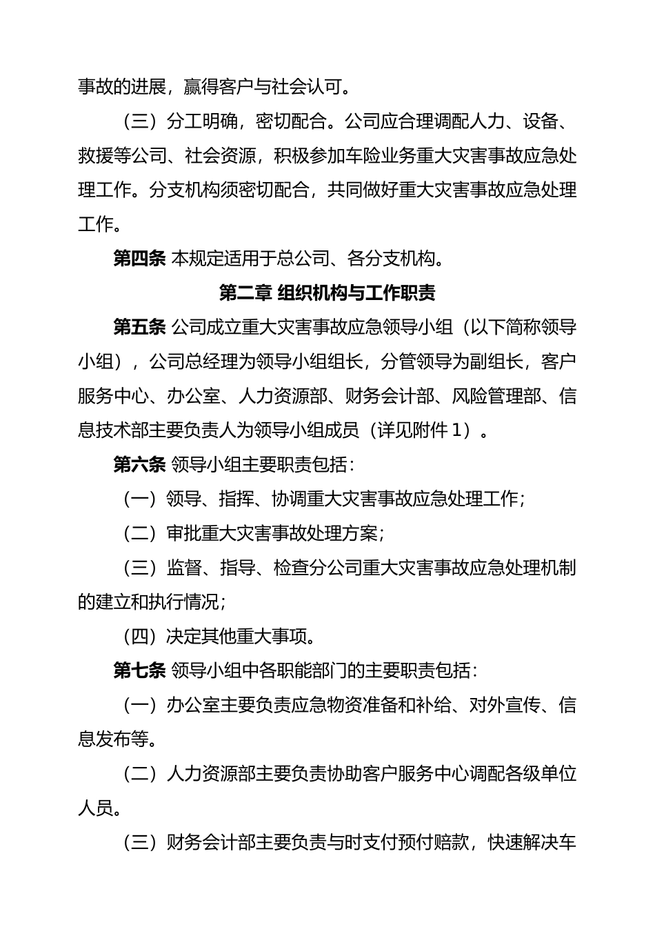 010车险业务理赔应急处置预案管理规定_第2页