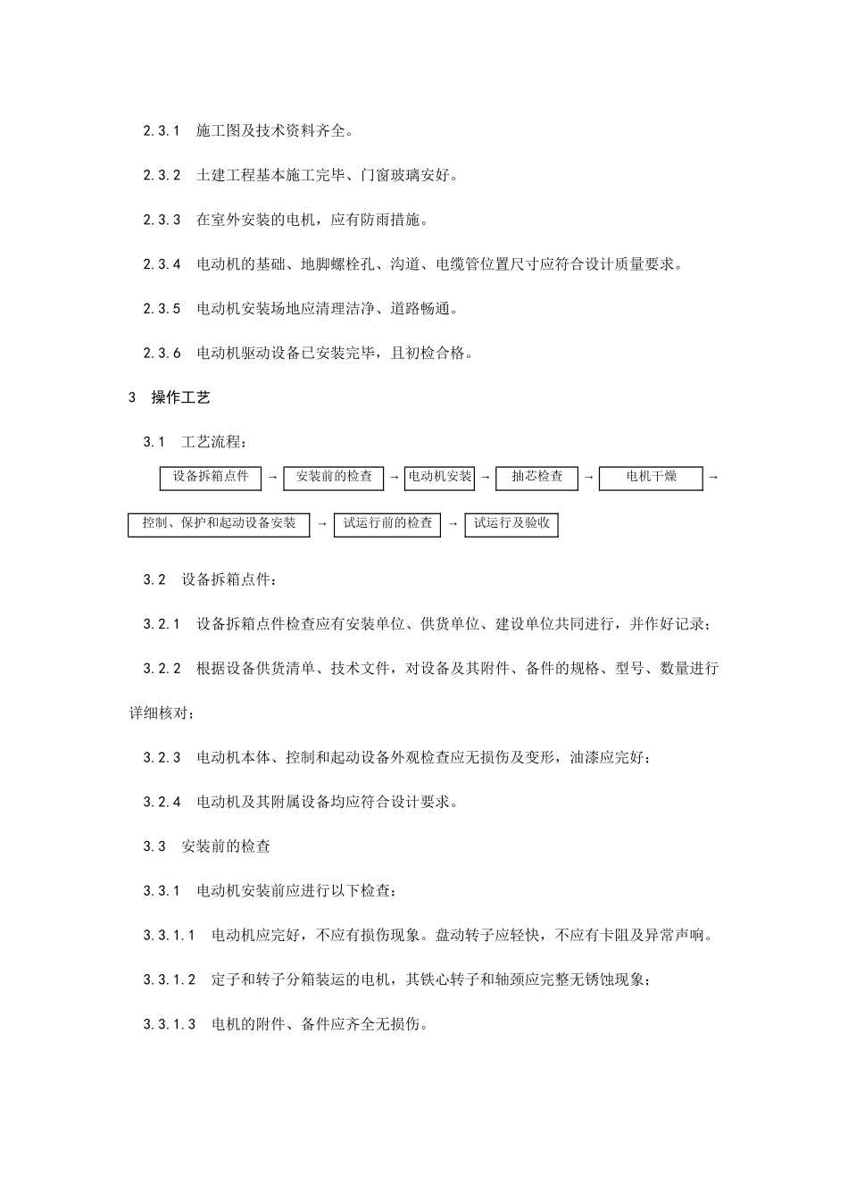 014电动机及其附属设备安装工艺_第2页